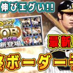 最新版OB第2弾ランキング最終ボーダー予想！土日の伸びが想像以上いエグい！走りまくるぞ！【プロスピA】【プロ野球スピリッツA】【ターニングポイント2022】