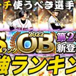 超豪華メンバーだけど凸コーチを使うべき選手は限られる？OB第2弾能力徹底評価&最強ランキング！後悔する前に見てください。【プロスピA】【プロ野球スピリッツa】【強さランキング】