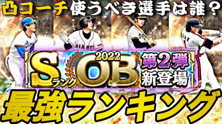 超豪華メンバーだけど凸コーチを使うべき選手は限られる？OB第2弾能力徹底評価&最強ランキング！後悔する前に見てください。【プロスピA】【プロ野球スピリッツa】【強さランキング】