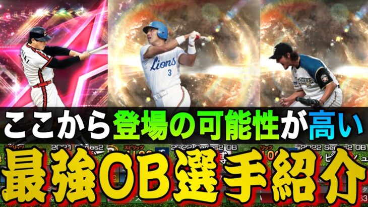 ポジション内最強選手多数！これからのOB、ダルセレで登場の可能性が高い最強選手紹介！（パリーグ編）ここからパリーグが激アツすぎます。【プロスピA】【プロ野球スピリッツa】【ダルビッシュセレクション】