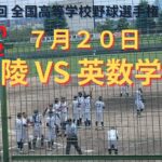 広陵 VS 英数学館 撮れた範囲の詳細版　7月20日 県営グランド　第104回 全国高等学校野球選手権 広島大会