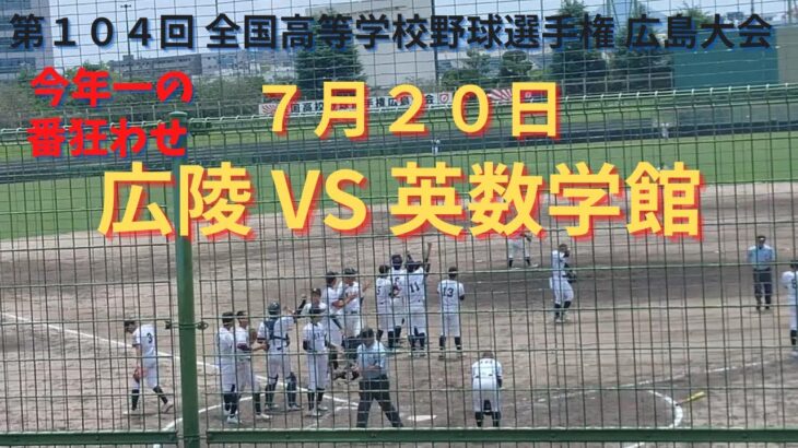 広陵 VS 英数学館 撮れた範囲の詳細版　7月20日 県営グランド　第104回 全国高等学校野球選手権 広島大会