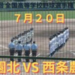 祇園北 VS 西条農業 撮れた範囲の詳細版　7月20日 県営グランド　第104回 全国高等学校野球選手権 広島大会