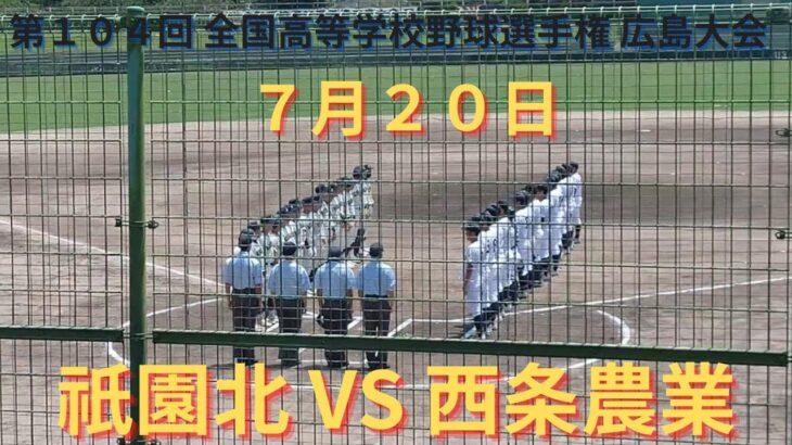 祇園北 VS 西条農業 撮れた範囲の詳細版　7月20日 県営グランド　第104回 全国高等学校野球選手権 広島大会