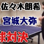 【ほのぼの】佐々木朗希と宮城大弥の卓球対決【侍ジャパン/日本代表/WBC】