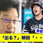 【ネガティブ】柳田、WBC出場に対して後ろ向き発言