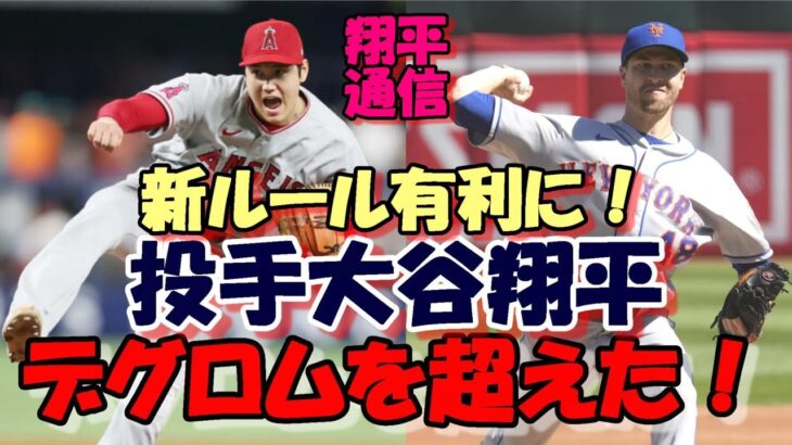 ＜翔平通信＞投手 大谷翔平！デグロムを超えた！ＭＬＢ公式今季エグい球に選出！、エンゼルス補強ストップか！、米メディア「来季エンゼルス順位予想」、ソフトバンク柳田WBC共闘表明！