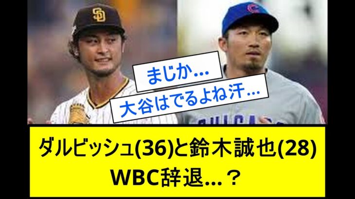 悲報　ダルビッシュ（３６）と鈴木誠也（２８）　WBC辞退…？？？「なんＪ反応」