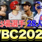 【WBC】大谷翔平・ダルビッシュ有・鈴木誠也など、メジャーリーガーが多数参戦？2023年のメンバーを徹底予想【プロ野球】