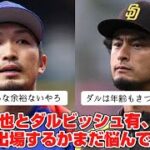 鈴木誠也とダルビッシュ有ってWBC出場するべきなんか？【2ch野球スレ】