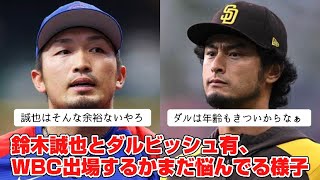 鈴木誠也とダルビッシュ有ってWBC出場するべきなんか？【2ch野球スレ】