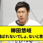 柳田悠岐さん「WBC選ばれないでしょ、ないと思います」【なんJ反応】