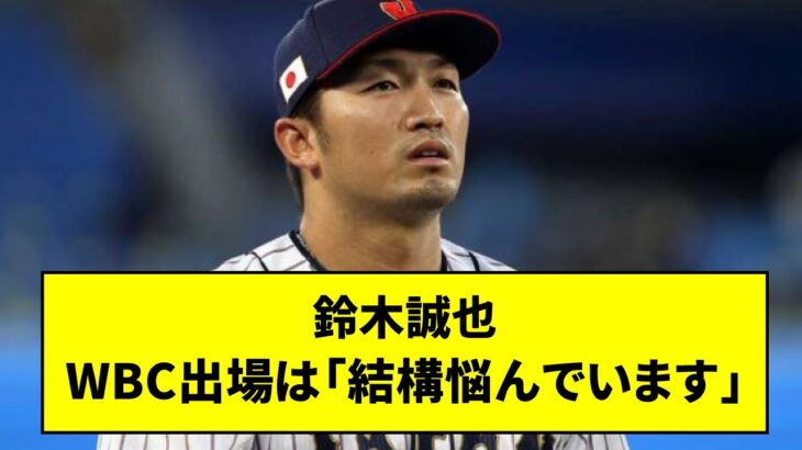 鈴木誠也、WBC出場は「結構悩んでいます」　揺れる心境…決断は「年内までには」【なんJ反応】