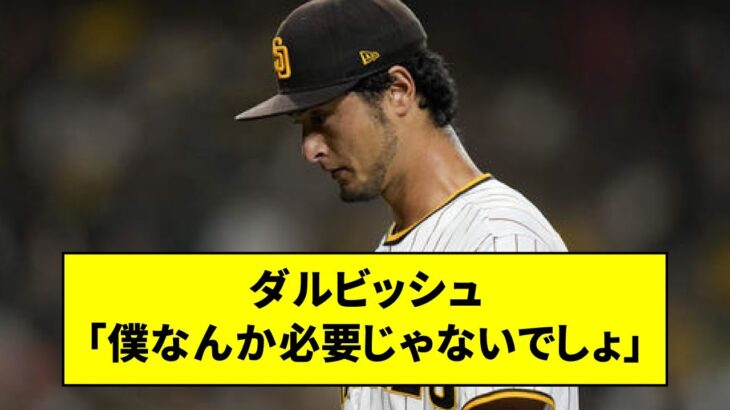 ダルビッシュ有  WBC代表入りに「僕はもういいでしょう。栗山さんも僕なんか必要じゃないだろうし」【なんJ反応】