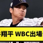 【速報】大谷翔平 WBC出場決定！！【なんJ反応】【プロ野球反応集】【2chスレ】【1分動画】【5chスレ】