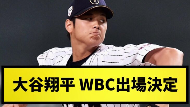 【速報】大谷翔平 WBC出場決定！！【なんJ反応】【プロ野球反応集】【2chスレ】【1分動画】【5chスレ】