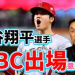 大谷翔平選手がWBCへの出場意思を表明。宮本さんに栗山JAPANへの期待を直撃！1番得したのは宮崎？