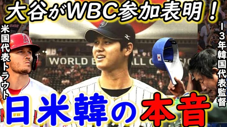 【大谷翔平】WBC参加表明！直後に韓国が放った″衝撃の評価”に非難殺到…【海外の反応】トラウトVS大谷の日米対決に期待！