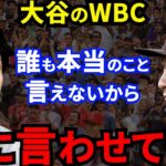 【大谷WBC】ダルビッシュが批判覚悟で放った″ド正論”に賛同の声…【海外の反応】翔平がWBC出場すると●●、エンゼルスの本音とは？