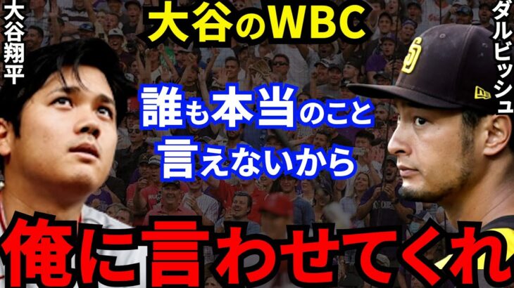 【大谷WBC】ダルビッシュが批判覚悟で放った″ド正論”に賛同の声…【海外の反応】翔平がWBC出場すると●●、エンゼルスの本音とは？