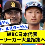 【朗報】WBC日本代表、メジャーリーガー大量招集へwwwww【なんJ反応】