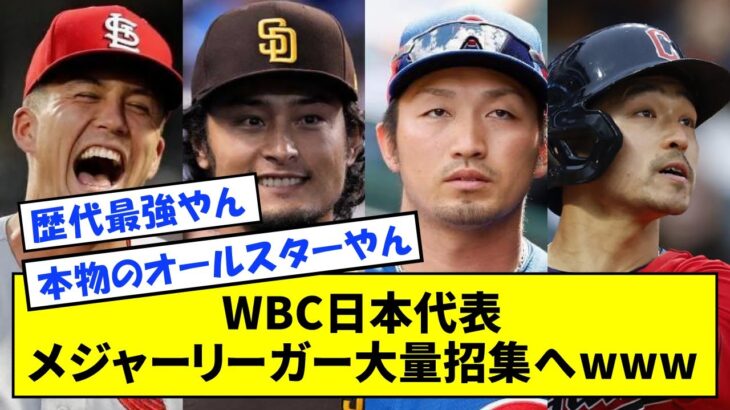 【朗報】WBC日本代表、メジャーリーガー大量招集へwwwww【なんJ反応】