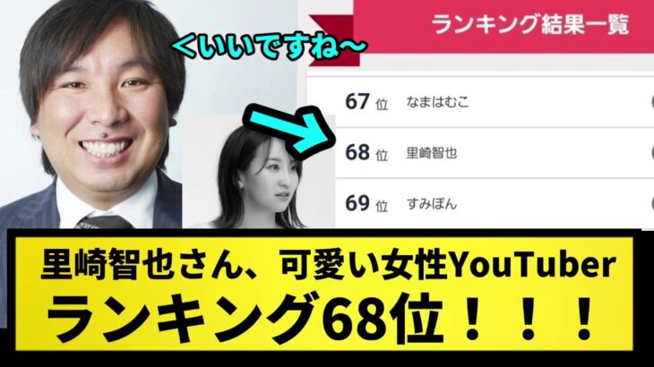 【朗報】里崎智也さん、可愛い女性YouTuberランキング68位！！！【なんJ反応】【プロ野球反応集】【2chスレ】【1分動画】【5chスレ】