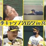 秋季キャンプ２０２２in宮崎　カメラが捉えた名場面集【スポーツキラリ★】