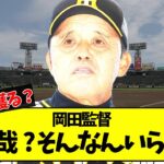 阪神・岡田監督「森友哉？そんなんいらんよ」【プロ野球ニュース】【なんj反応】