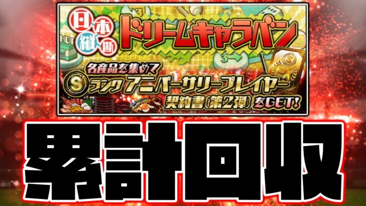 キャラバン累計回収！山本由伸or柳田悠岐をブチ当てる！【プロスピA】