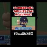 プロ野球選手当てクイズ！ #short