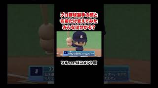 プロ野球選手当てクイズ！ #short