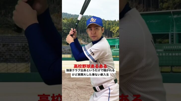 高校野球あるある【強豪クラブ出身というだけで騒がれるけど実際大した事ない新入生】#shorts#高校野球#高校球児#甲子園#熱闘甲子園#選抜甲子園#神宮大会#ウメちゃんスタジアム#初代ウメちゃん