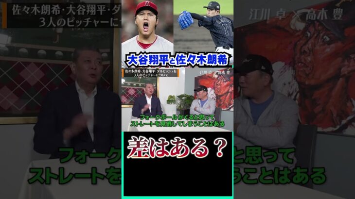 佐々木朗希と大谷翔平の違いは？　#shorts