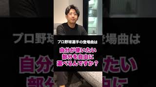 プロ野球選手の登場曲は自分が使いたい部分を自由に選べるんですか？#shorts