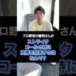 プロ野球の審判さんがストライクコールの時に真横を指差すのはなんで？#shorts