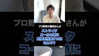 プロ野球の審判さんがストライクコールの時に真横を指差すのはなんで？#shorts