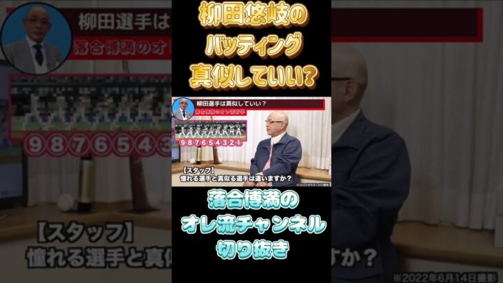 【落合博満】柳田悠岐のフォーム真似してもいいの？【切り抜き　プロ野球　落合監督　オレ流】#shorts