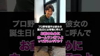 プロ野球選手は彼女の誕生日には球場に呼んでお前のためにホームラン打つよって言うんですか？#shorts