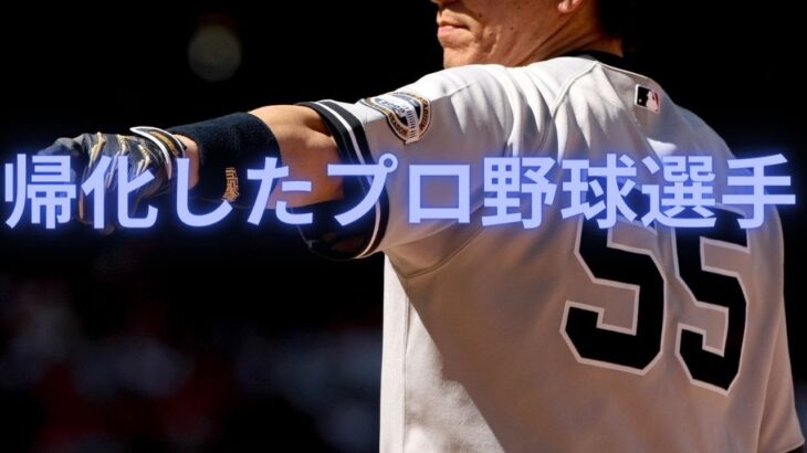 【官報】帰化したプロ野球選手（５５人）