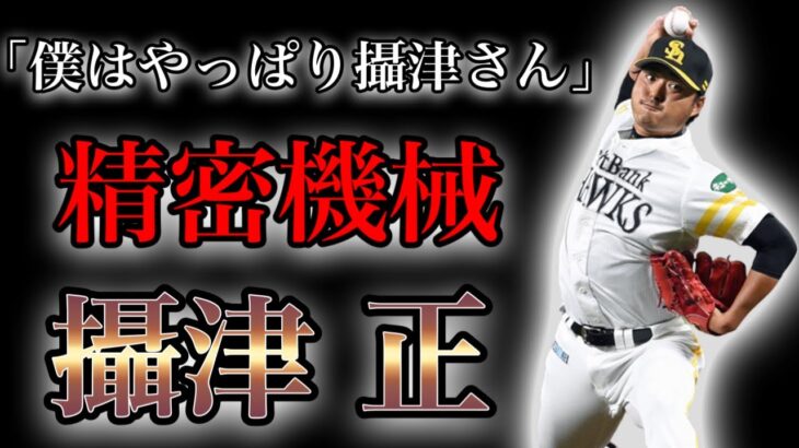 【プロ野球】プロも認める制球力‼︎ 抜群のコントロールでチームを勝利に導いた男の物語 Ⅱ 攝津正