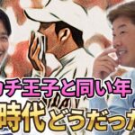 【斎藤佑樹のハンカチ騒動に野村弘樹がぶっちゃける】大嶺祐太登場！石垣島から甲子園春夏連続出場！