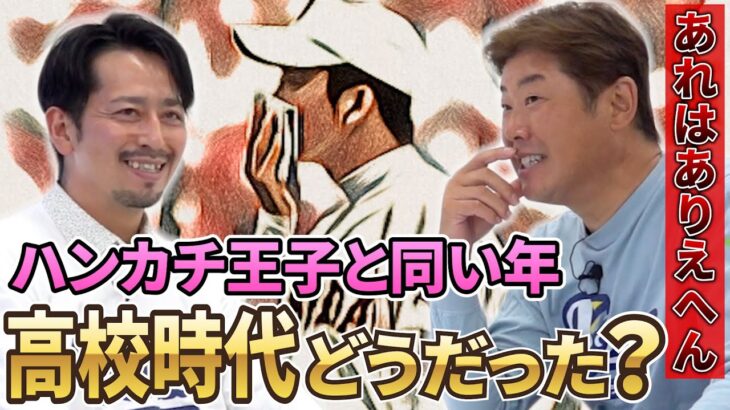 【斎藤佑樹のハンカチ騒動に野村弘樹がぶっちゃける】大嶺祐太登場！石垣島から甲子園春夏連続出場！