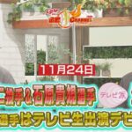 【心臓こんなんですよ！？】森下暢仁投手＆石原貴規選手がテレビ派生出演！【石原選手は生放送デビュー】