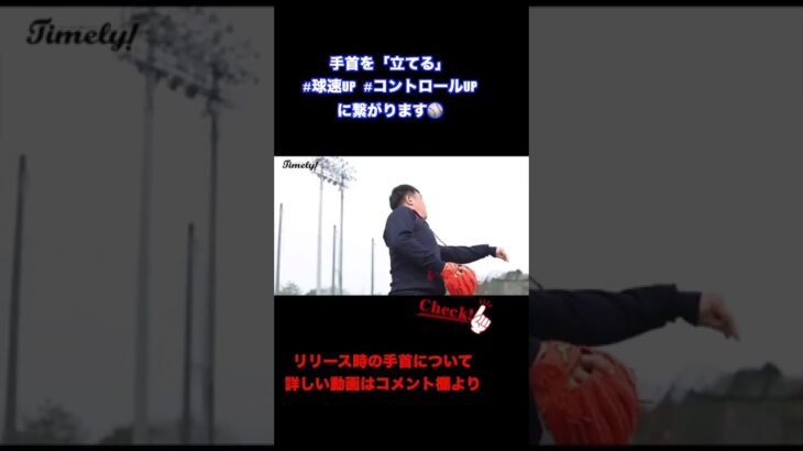 山本昌さん⚾️プロ野球選手が実践していたリリース時の手首の使い方