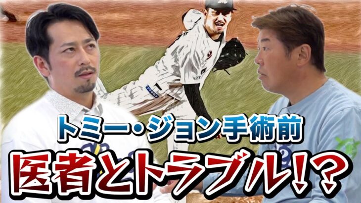 【衝撃】大嶺祐太が体験した怪我と過酷な現実。最新のトミー・ジョン手術とは？一軍と二軍の違いに関しても聞いていきます！