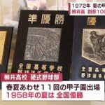 【山口】柳井高校創部１００年で甲子園決勝を再現