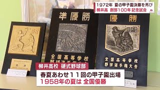 【山口】柳井高校創部１００年で甲子園決勝を再現