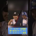 【オールスター】藤川球児、カブレラにストレート丈