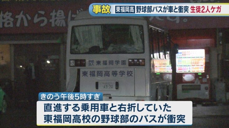 東福岡高校野球部のバスと乗用車が衝突事故　部員２人ケガ